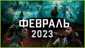 Игры Февраля 2023 | Во что поиграть — Февраль 2023 | Новые игры ПК, PS4, PS5, Xbox Series X|S & One