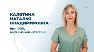 Калятина Наталья Владимировна, врач УЗД