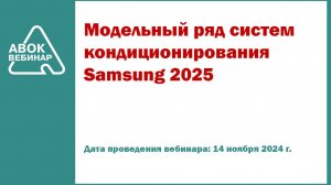 Модельный ряд систем кондиционирования Samsung 2025