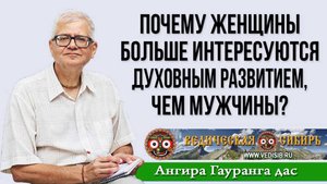 Почему женщины больше интересуются духовным развитием, чем мужчины?