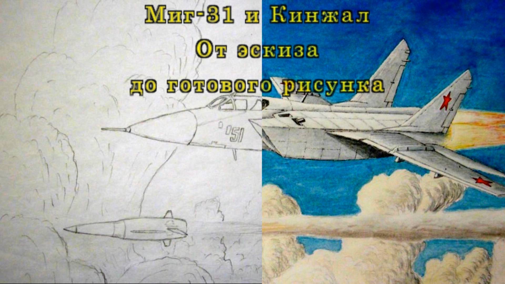 Миг-31 и "Кинжал". От эскиза до готового рисунка