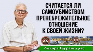Считается ли самоубийством пренебрежительное отношение к своей жизни?