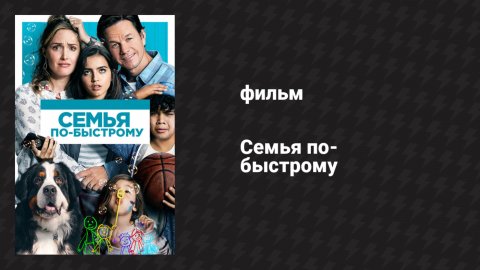 Семья по-быстрому (фильм, 2018)