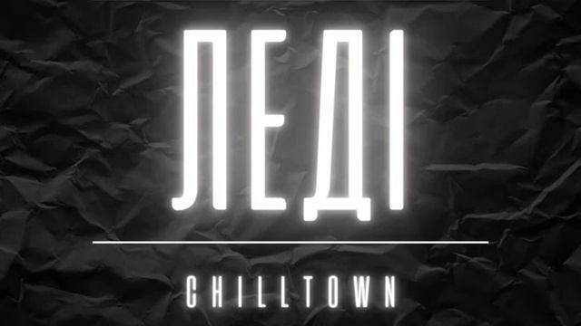 CHILLTOWN - ЛЕДІ смотреть онлайн