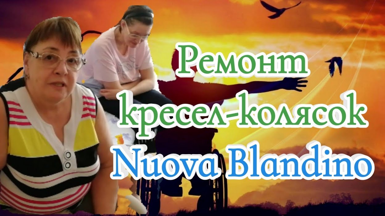 Ремонт кресел-колясок Nuova Blandino