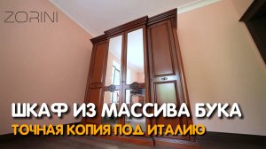 ШКАФ из массива Бука #Zorini