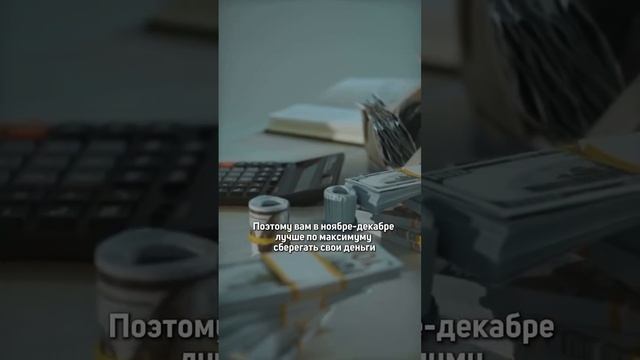 Какие знаки потратят все деньги до конца года? #знакизодиака #астрология