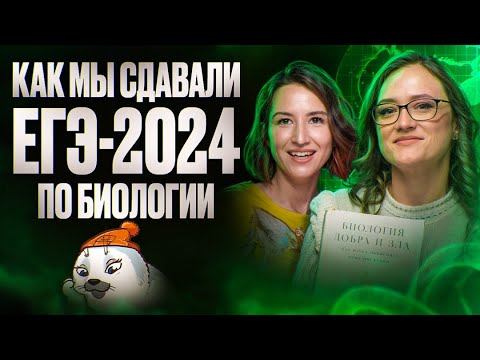 Как мы сдавали ЕГЭ-2024: разбираем задания из наших вариантов | ЕГЭ-2025 по биологии смотреть онлайн