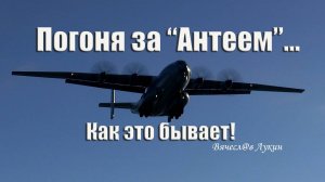 Погоня за "Антеем"... Как это бывает!