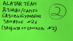 Дзюдо / Самбо базовый уровень, занятие 26 (Защита от броска через плечо)