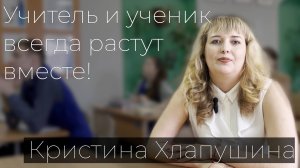 Кристина Борисовна Хлапушина. "Учитель и ученик всегда растут вместе"