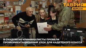 В Скадовске криминалисты провели профориентационный урок для кадетского класса