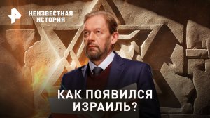 Как появился Израиль? — Неизвестная история (03.12.2023)