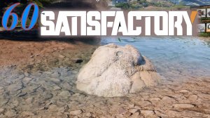 Satisfactory №60 Гейзерная энергия