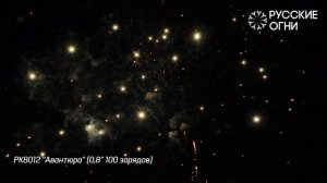 РК8012 ''Авантюра'' (0,8'' 100 зарядов)