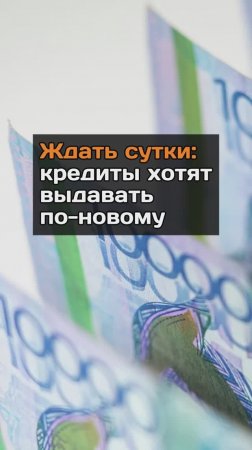 Ждать сутки: кредиты хотят выдавать по-новому