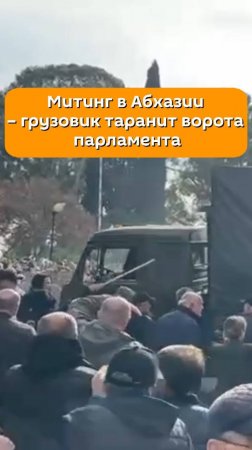 Митинг в Абхазии - грузовик таранит ворота парламента