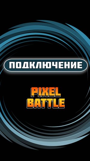 Подключение арены Pixel battle