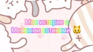 Моя история с мемными котиками "Часть 7") ✌🏻