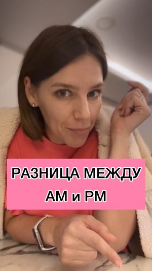 РАЗНИЦА МЕЖДУ AM и PM