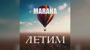 MARANA_"ЛЕТИМ"