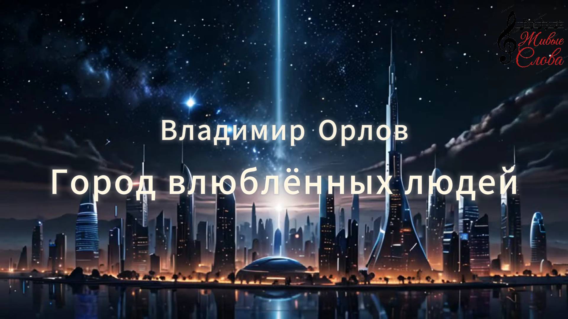 Город влюблённых людей. На стихи Владимира Орлова.