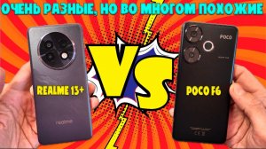 Сравнение Poco F6 и Realme 13+ - очень разные но во многом похожие