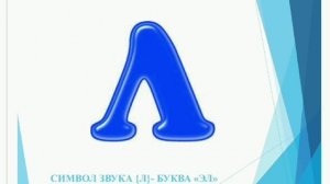 Презентация на тему: "Автоматизация звука Л"