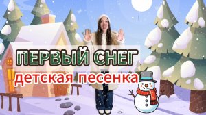 Песня для детей "Первый снег".Музыкальная развивающая игра для малышей.Детская песенка.Развитие речи