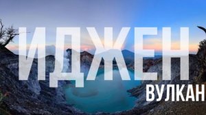 Вулкан Иджен | своим ходом на байке, с Бали до Явы на вулкан