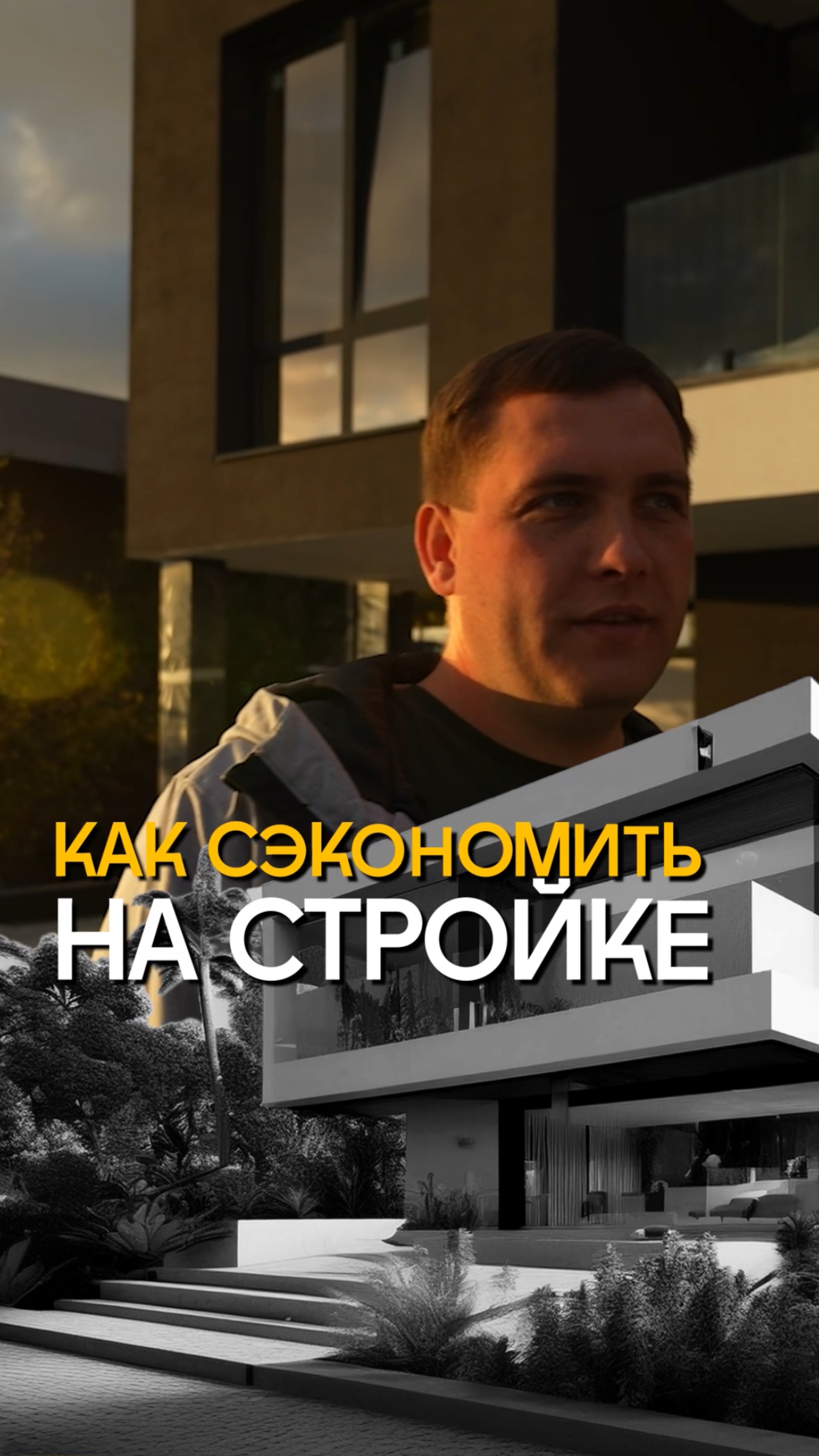 Как сэкономить на стройке? #строительстводомов #строительстводомовподключ #недвижимостьсочи смотреть онлайн