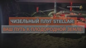 Чизельный плуг ПЧ-4,5 STELLAR: глубокое рыхление для повышения урожайности