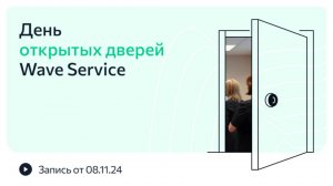 День открытых дверей Wave Service: показываем обновления ноября 2024!