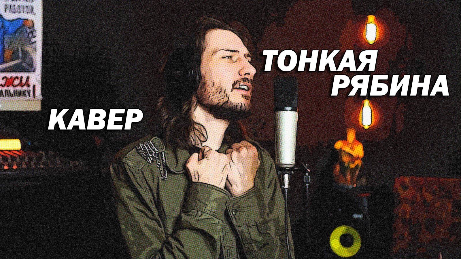 Тонкая рябина (кавер)