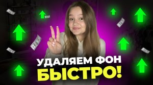Автоматическое Удаления Фона |  Как Быстро И Качественно Удалить Фон | Бесплатные Способы | FREE