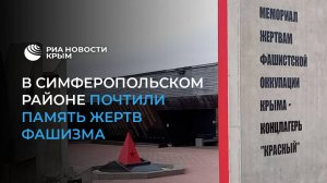 В Симферопольском районе почтили память жертв фашизма