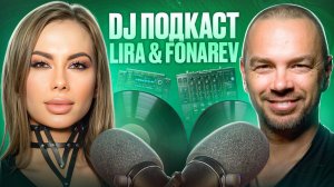 DJ подкаст Lira | Vladimir Fonarev