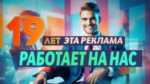 №28 - РЕКЛАМА КОТОРАЯ РАБОТАЕТ НА НАС УЖЕ 19 ЛЕТ