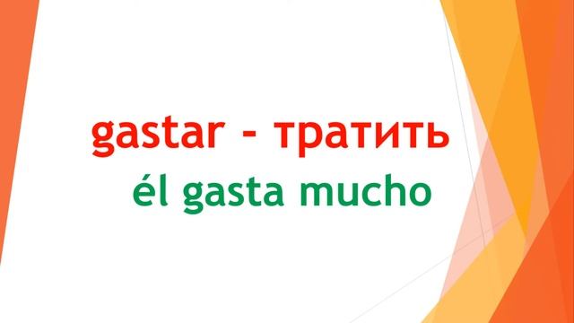 (Parte 6) Топ 100 глаголов в испанском языке + тест