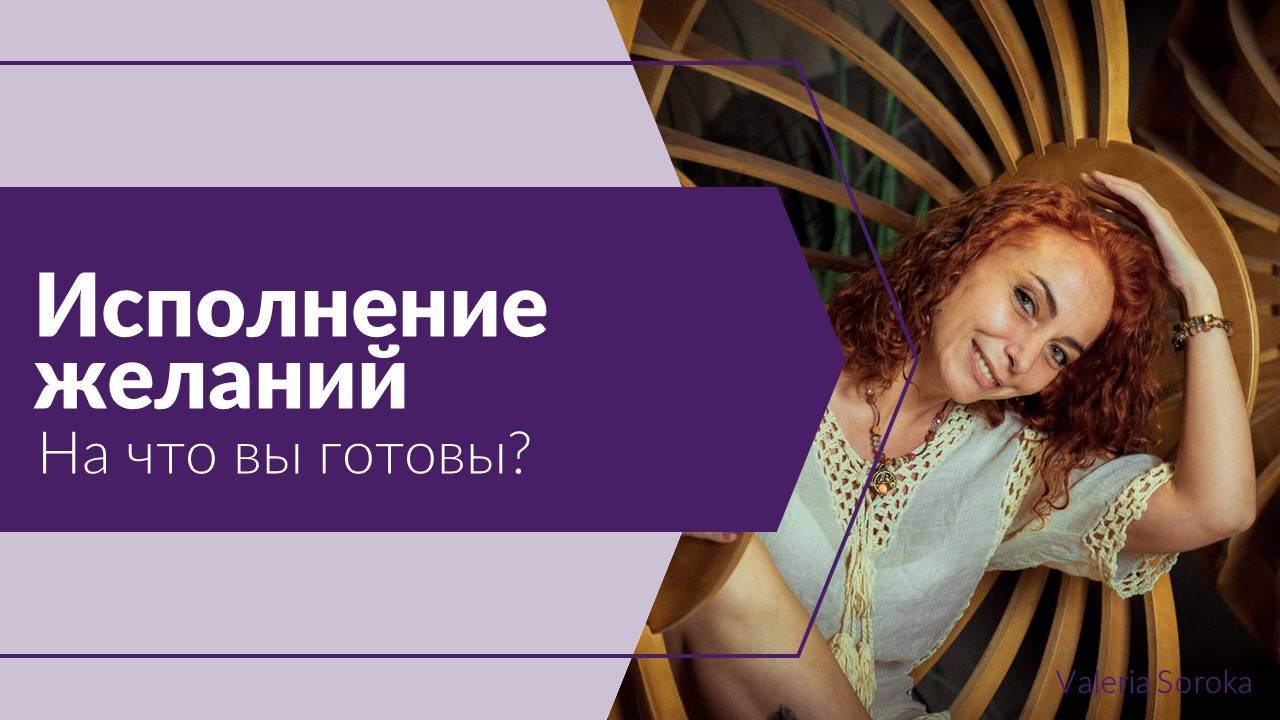 Исполнение желаний. На что вы готовы?
