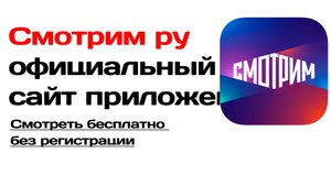 Смотрим ру официальный сайт и приложение. Смотреть бесплатно без регистрации