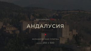 Керамическая плитка "Андалусия" от ТМ AXIMA