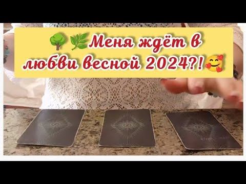 💯Что меня ждёт в Любви ❤️ весной 2024✅🤗#чтоменяжлетвеснойвлюбви