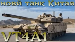 VT4A1. Новый китайский танк на основе опыта Украинского конфликта.