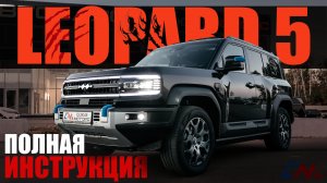 Полная инструкция BYD Leopard 5