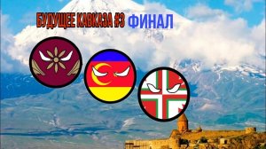 Будущее Кавказа #3 финал countryballs