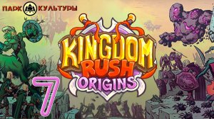 Парк Культуры в Kingdom Rush: Origins #7