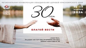 30 лет благой вести