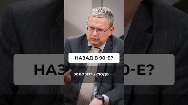 Почему мы возвращаемся в 90-е? #недвижимость #инвестиции #Ольгаблаговещенская