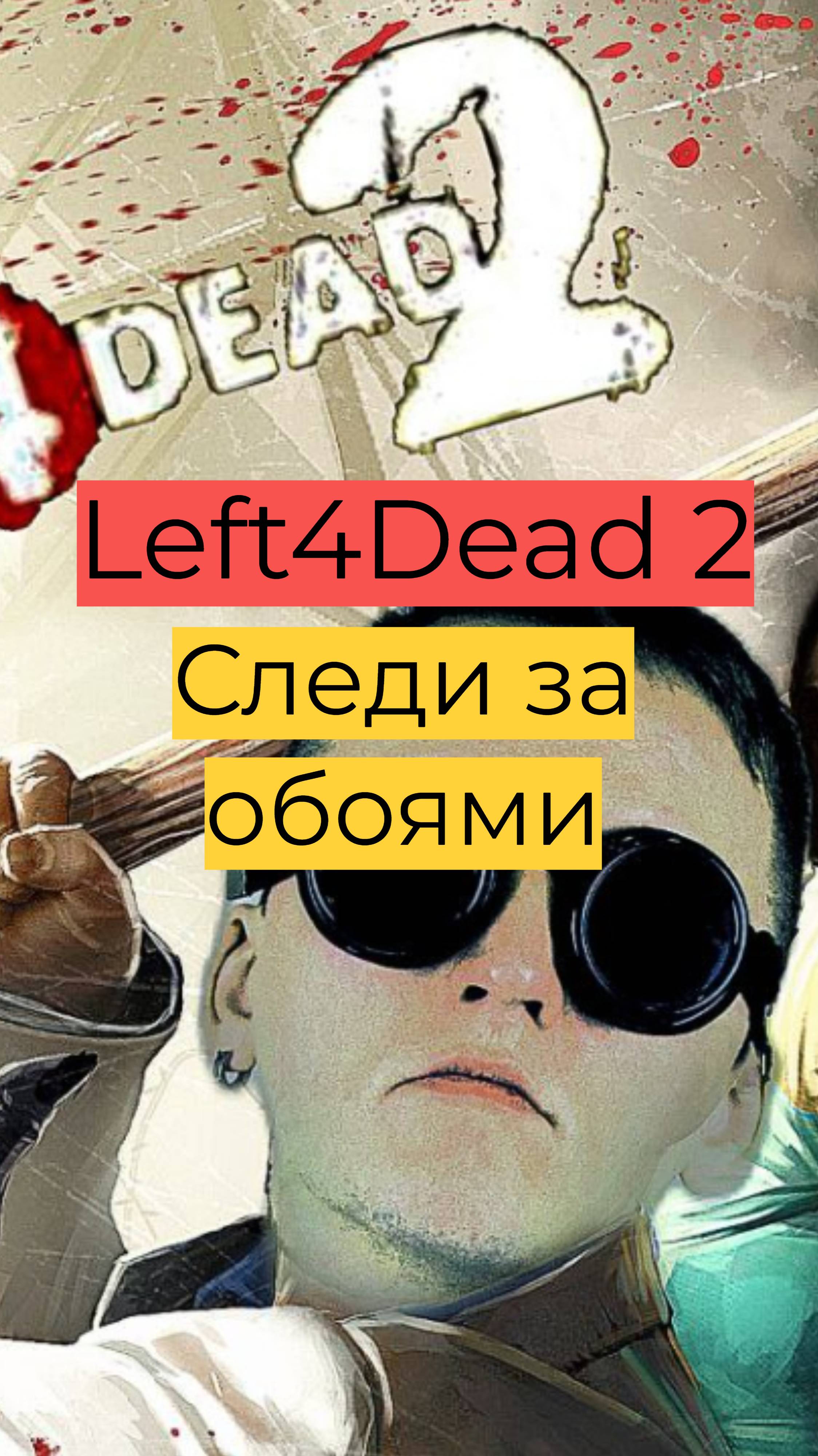 Left 4 Dead 2 08 Следи за обоями